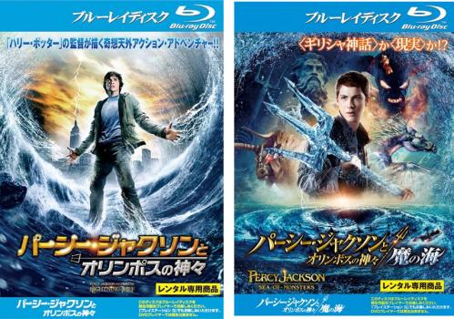 パーシー・ジャクソンとオリンポスの神々(2枚セット)魔の海 ブルーレイディスク【全巻 洋画 中古 Blu-ray】メール便可 ケース無:: レン..