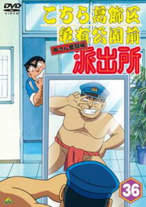 こちら葛飾区亀有公園前派出所 両さん奮闘編 36【アニメ 中古 DVD】メール便可 レンタル落ち