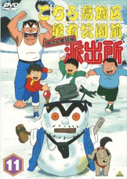 こちら葛飾区亀有公園前派出所 両さん奮闘編 11【アニメ 中古 DVD】メール便可 レンタル落ち