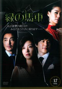 緑の馬車 17 字幕のみ【洋画 中古 DVD】メール便可 ケース無:: レンタル落ち 「売り尽くし」