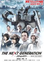 THE NEXT GENERATION パトレイバー 第1章(エピソード0〜第1話)【邦画 中古 DVD】メール便可 レンタル落ち