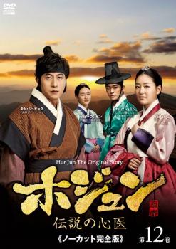 ホジュン 伝説の心医 ノーカット完全版 第12巻【洋画 中古 DVD】メール便可 ケース無:: レンタル落ち...