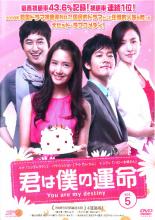 君は僕の運命 5【洋画 中古 DVD】メール便可 ケース無:: レンタル落ち 【売り尽くし】