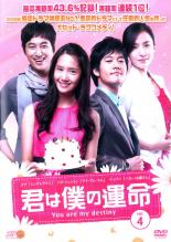 君は僕の運命 4【洋画 中古 DVD】メール便可 ケース無:: レンタル落ち 【売り尽くし】