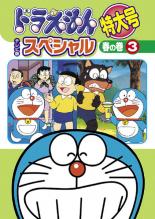 楽天市場】ドラえもん 大山のぶ代 dvd スペシャルの通販