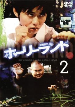 ホーリーランド 2(第3話、第4話)【邦画 中古 DVD】メール便可 ケース無:: レンタル落ち