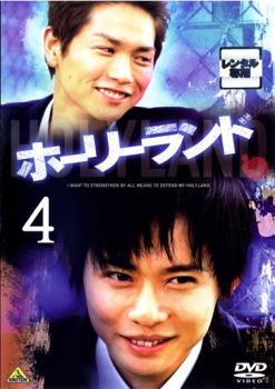 ホーリーランド 4(第7話、第8話)【邦画 中古 DVD】メール便可 ケース無:: レンタル落ち