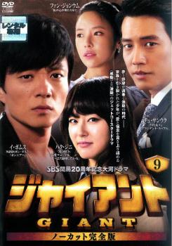 ジャイアント ノーカット完全版 9【洋画 中古 DVD】メール便可 ケース無:: レンタル落ち