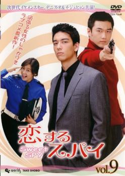 恋するスパイ 9(第17話〜第18話) 字幕のみ【洋画 中古 DVD】メール便可 ケース無:: レンタル落ち 【売り尽くし】