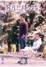 Rakuten - 8月に降る雪 6(第11話、第12話) 字幕のみ【洋画 中古 DVD】メール便可 ケース無:: レンタル落ち 【売り尽くし】