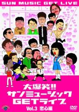 Rakuten - 大爆笑!!サンミュージック GETライブ Vol.3 恋心編【お笑い 中古 DVD】メール便可 ケース無:: レンタル落ち