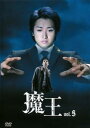 魔王 5(第9話、第10話)【邦画 中古 DVD】メール便可 レンタル落ち