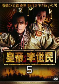 皇帝 李世民 5 字幕のみ【洋画 中古 DVD】メール便可 ケース無:: レンタル落ち 【売り尽くし】