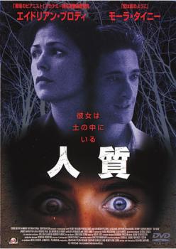 人質【洋画 中古 DVD】メール便可 ケース無:: レンタル落ち