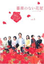 薔薇のない花屋 ディレクターズ・カット版 3(第5話、第6話)【邦画 中古 DVD】メール便可 ケース無:: レンタル落ち