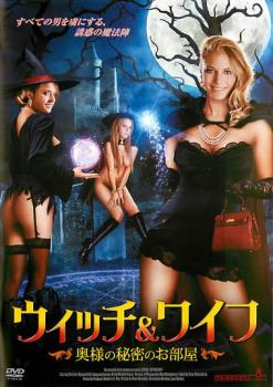 ウィッチ&ワイフ 奥様の秘密のお部屋 字幕のみ【洋画 中古 DVD】メール便可 レンタル落ち