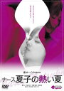 ナース夏子の熱い夏【邦画 中古 DVD】メール便可 レンタル落ち