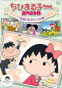ちびまる子ちゃん スペシャル 友達になろう!! の巻【アニメ 中古 DVD】メール便可