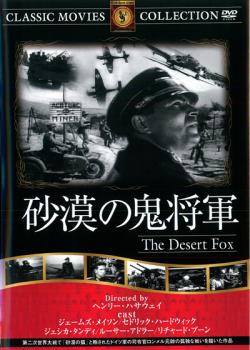 砂漠の鬼将軍 字幕のみ【洋画 中古 DVD】メール便可 ケース無::