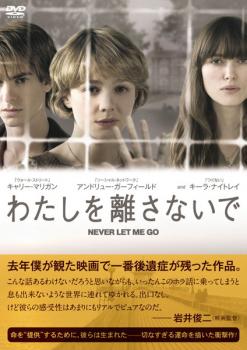 &nbsp;出　演&nbsp;キャリー・マリガン(キャシー)／アンドリュー・ガーフィールド(トミー)／キーラ・ナイトレイ(ルース)／シャーロット・ランプリング(エミリ先生)／イゾベル・ミークル＝スモール(キャシー（子供時代）)／チャーリー・ロウ(トミー（子供時代）)／エラ・パーネル(ルース（子供時代）)／サリー・ホーキンス(ルーシー先生)／デヴィッド・スターン&nbsp;原　作&nbsp;カズオ・イシグロ／『わたしを離さないで』（早川書房刊）&nbsp;監　督&nbsp;マーク・ロマネク&nbsp;制作年、時間&nbsp;2010年&nbsp;104分&nbsp;製作国&nbsp;アメリカ&nbsp;メーカー等&nbsp;フォックス&nbsp;ジャンル&nbsp;洋画／ドラマ／青春／人間ドラマ&nbsp;&nbsp;【熱血　青春】&nbsp;カテゴリー&nbsp;DVD&nbsp;入荷日&nbsp;【2026-02-19】【あらすじ】外界から隔絶した寄宿学校ヘールシャムは、他人に臓器を‘提供’するために生まれてきた〈特別な存在〉を育てる施設。キャシー、ルース、トミーは、そこで小さい頃から一緒に過ごしてきた。しかしルースとトミーが恋仲になったことから、トミーに想いを寄せていたキャシーは二人のもとを離れ、3人の絆は壊れてしまう。やがて、彼らに逃れようのない過酷な運命が近づく。ルースの‘提供’が始まる頃、3人は思わぬ再会を果たすが…。※ジャケット(紙)には、バーコード・管理用シール等が貼ってある場合があります。※DVDケース無しです。予めご了承ください。レンタル落ちの中古品ですディスクはクリーニングを行い出荷します