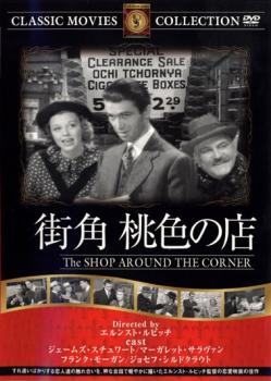 街角 桃色の店 字幕のみ【洋画 中古 DVD】メール便可 ケース無::