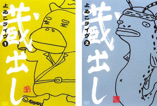 乐天商城 - よゐこLIVE蔵出し(2枚セット)1、2【全巻 お笑い 中古 DVD】メール便可 ケース無::