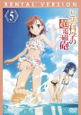 とある科学の超電磁砲 第5巻(第13話~第15話)【アニメ 中古 DVD】メール便可 ケース無:: レンタル落ち