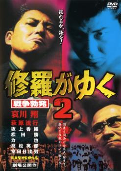 &nbsp;出　演&nbsp;哀川翔／萩原流行／坂上香織／松田勝／安岡力也／新藤栄作／高松英郎／室田日出男／藤原嘉明&nbsp;原　作&nbsp;川辺優／山口正人&nbsp;監　督&nbsp;和泉聖治&nbsp;制作年、時間&nbsp;1996年&nbsp;89分&nbsp;製作国&nbsp;日本&nbsp;メーカー等&nbsp;ラインコミュニケーションズ&nbsp;ジャンル&nbsp;邦画／アクション／ドラマ／任侠、極道&nbsp;&nbsp;【熱血　青春】&nbsp;カテゴリー&nbsp;DVD&nbsp;入荷日&nbsp;【2025-05-30】【あらすじ】「漫画ゴリラ」に連載されベストセラーを記録した人気コミックを基に、関東と関西の分岐点・伊豆でヤクザ同士の壮絶な殺戮戦争を描いたヤクザアクションの第2弾。わずかな組員を率い、新宿に組を構えた本郷は、いよいよ全国制覇の野望に乗り出す。※ジャケット(紙)には、バーコード・管理用シール等が貼ってある場合があります。レンタル落ちの中古品ですディスクはクリーニングを行い出荷します