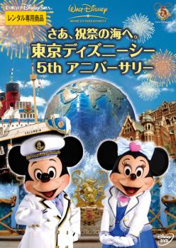 さあ、祝祭の海へ。 東京ディズニーシー 5thアニバーサリー【趣味、実用 中古 DVD】メール便可 ケース..