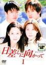 日差しに向かって 1(第1話〜第2話) 字幕のみ【洋画 中古 DVD】メール便可 ケース無:: レンタル落ち 「売り尽くし」