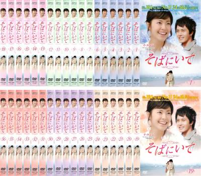 樂天商城 - そばにいて(36枚セット)第1話〜第144話 最終 字幕のみ【全巻セット 洋画 中古 DVD】ケース無:: レンタル落ち