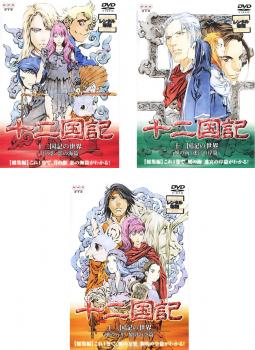 十二国記 総集編 十二国記の世界(3枚セット)月の影 影の海篇、風の海 迷宮の岸篇、風の万里 黎明の空篇【全巻セット アニメ 中古 DVD】レンタル落ちのサムネイル
