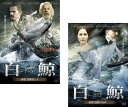 白鯨 MOBY DICK(2枚セット)前篇・後編【全巻セット 洋画 中古 DVD】メール便可 レンタル落ち