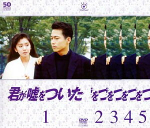 フジテレビ開局50周年記念DVD 君が嘘をついた(5枚セット)第1回〜第9回 最終回【全巻セット 邦画 中古 DVD】送料無料 レンタル落ち