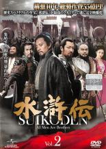 水滸伝 Vol.2【洋画 中古 DVD】メール便可 ケース無:: レンタル落ち 「売り尽くし」