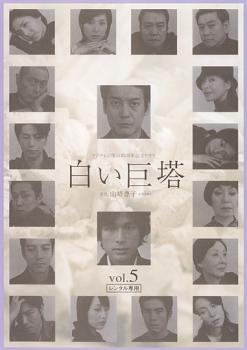 白い巨塔 5 唐沢寿明主演【邦画 中古 DVD】メール便可 レンタル落ち