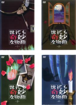 世にも奇妙な物語(4枚セット)1、2、3、4【全巻 邦画 中古 DVD】送料無料 レンタル落ち