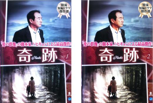奇跡(2枚セット)Vol.1、2 字幕のみ【全巻セット 洋画 中古 DVD】メール便可 ケース...
