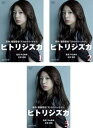 ヒトリシズカ(3枚セット)第1話~最終話【全巻セット 邦画 中古 DVD】レンタル落ち