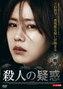 殺人の疑惑 字幕のみ【洋画 中古 DVD】メール便可 レンタル落ち