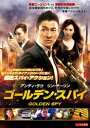 ゴールデン・スパイ 字幕のみ【洋画 中古 DVD】メール便可 レンタル落ち 【ご奉仕価格】