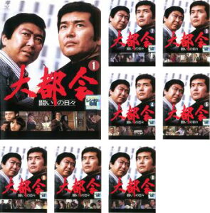 大都会 闘いの日々(8枚セット)第1話〜第31話 最終【全巻セット 邦画 中古 DVD】送料無料 レンタル落ち