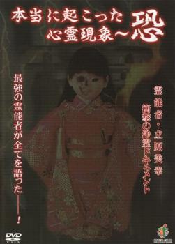樂天商城 - 本当に起こった心霊現象 恐【邦画 中古 DVD】メール便可 ケース無:: レンタル落ち