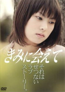 きみに会えて【邦画 中古 DVD】メール便可 ケース無:: レンタル落ち 「売り尽くし」