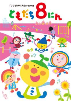 おかあさんといっしょ ともだち8にん しりとり8にん ほか全28話【アニメ 中古 DVD】メール便可 レンタル落ち