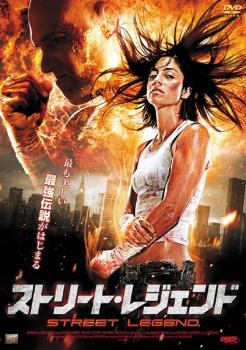 ストリート・レジェンド【洋画 中古 DVD】メール便可 ケース無:: レンタル落ち