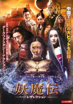 妖魔伝 レザレクション【洋画 中古 DVD】メール便可 ケース無:: レンタル落ち 「売り尽くし」