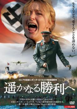 遥かなる勝利へ 字幕のみ【洋画 中古 DVD】メール便可 レンタル落ち