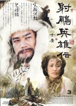 楽天市場】射 英雄伝 dvdの通販