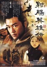 楽天市場】射 英雄伝 dvdの通販